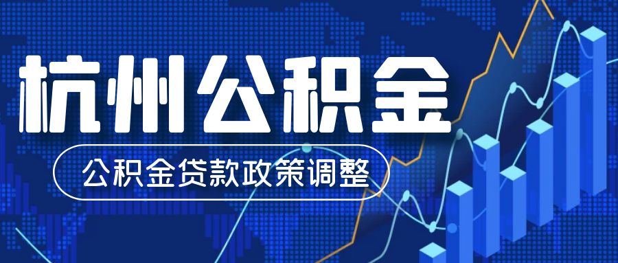 <strong>2025年杭州公积金政策权威解读：缴存、提取、贷款</strong>